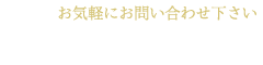 お気軽にお問い合わせ下さい TEL：0563-57-5544
