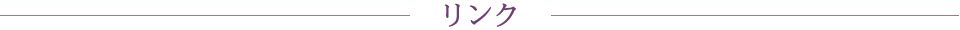 リンク