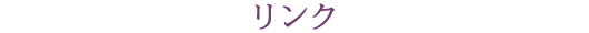 リンク