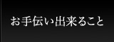 お手伝い出来ること