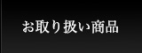 お取り扱い商品