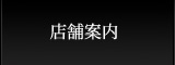 店舗案内