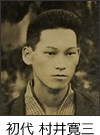 初代 村井寛三