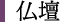 仏壇