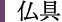 仏具