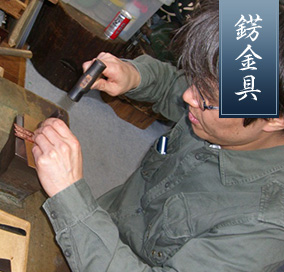 錺金具